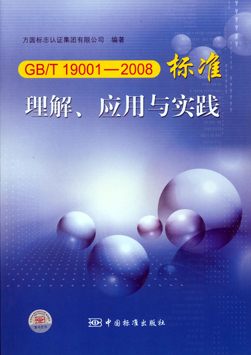 《GBT 19001—2008標(biāo)準(zhǔn)理解、應(yīng)用與實(shí)踐》.jpg